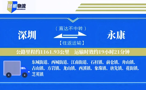 深圳到永康物流公司