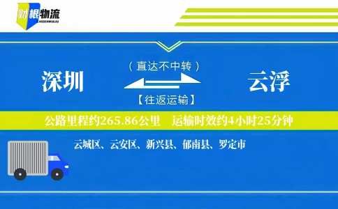 深圳到云浮物流公司