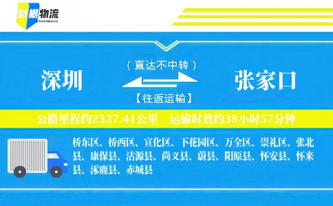 深圳到张家口物流公司