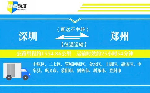 深圳到郑州物流公司