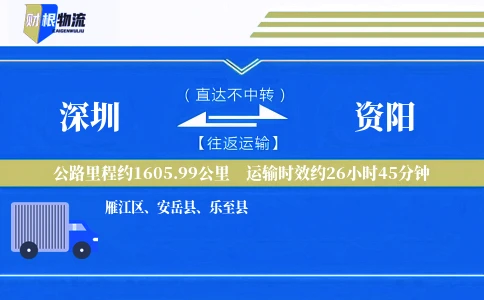 深圳到资阳物流公司