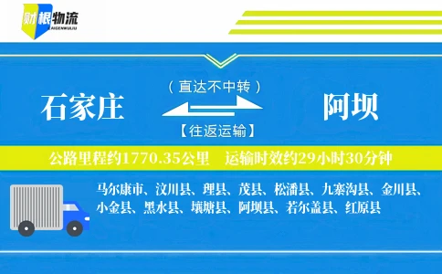 石家庄到阿坝物流公司