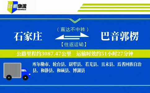 石家庄到巴音郭楞物流公司