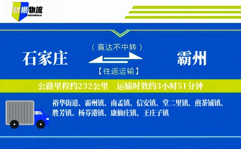 石家庄到霸州物流公司