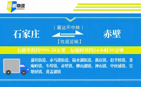 石家庄到赤壁物流公司