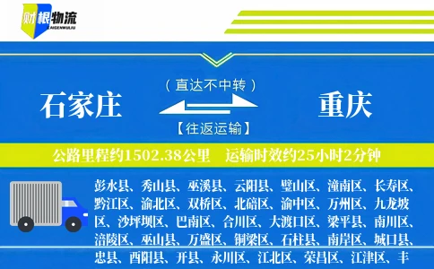 石家庄到重庆物流公司
