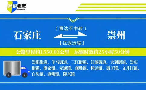 石家庄到崇州物流公司