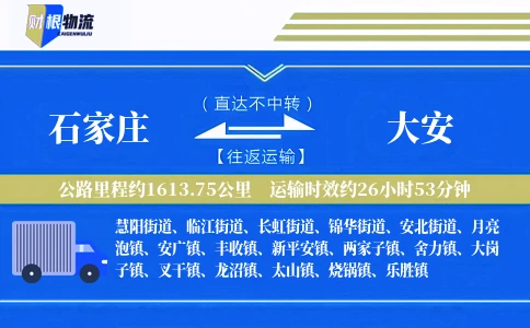 石家庄到大安物流公司