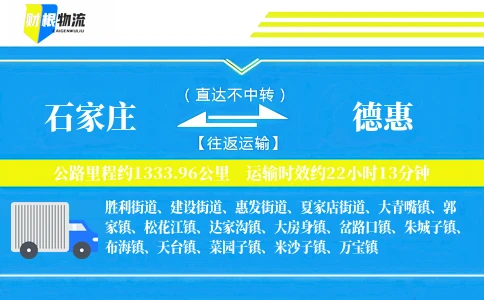石家庄到德惠物流公司