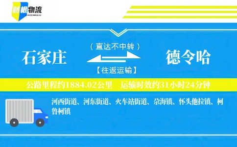 石家庄到德令哈物流公司
