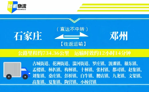 石家庄到邓州物流公司
