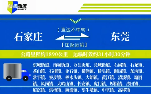 石家庄到东莞物流公司