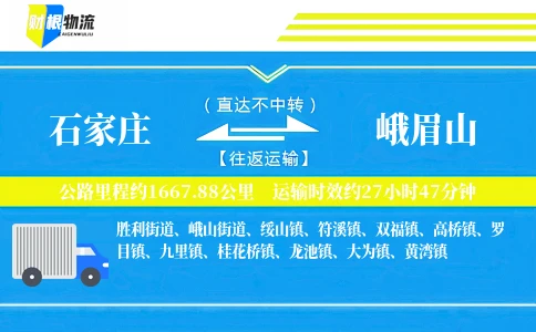 石家庄到峨眉山物流公司