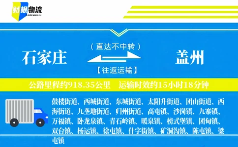 石家庄到盖州物流公司