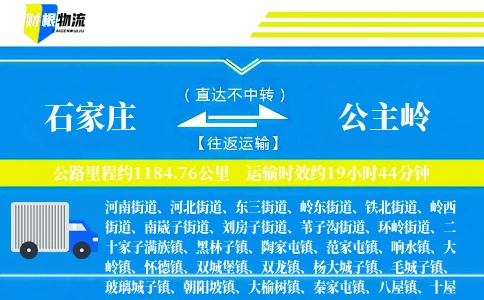 石家庄到公主岭物流公司