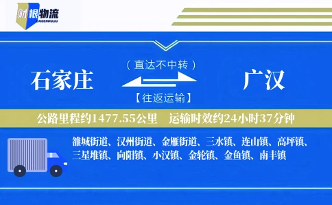 石家庄到广汉物流公司