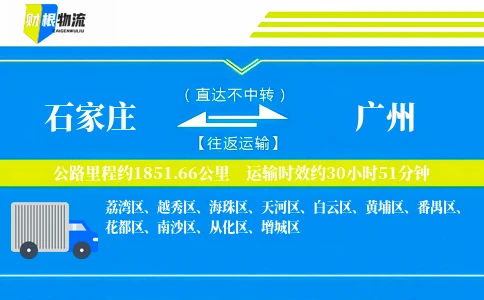 石家庄到广州物流公司