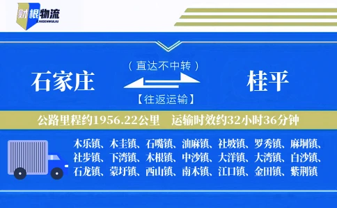 石家庄到桂平物流公司