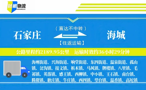 石家庄到海城物流公司