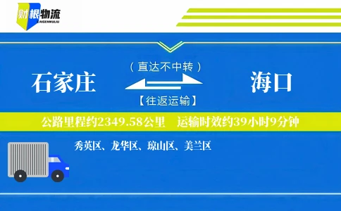 石家庄到海口物流公司