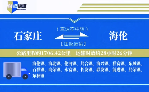 石家庄到海伦物流公司