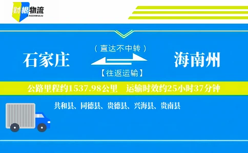 石家庄到海南州物流公司