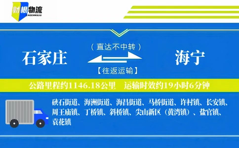 石家庄到海宁物流公司