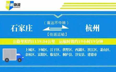 石家庄到杭州物流公司