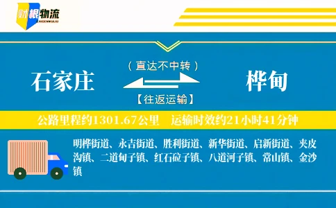 石家庄到桦甸物流公司