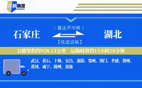 石家庄到湖北物流公司