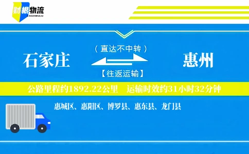 石家庄到惠州物流公司