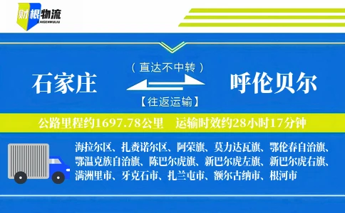 石家庄到呼伦贝尔物流公司