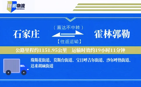 石家庄到霍林郭勒物流公司