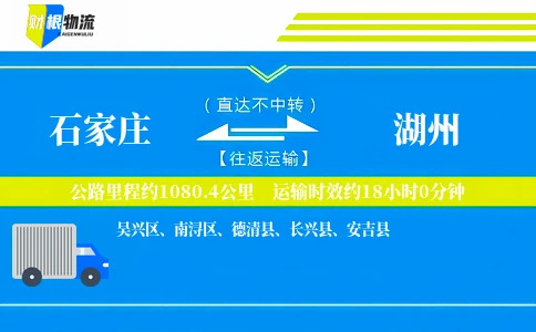 石家庄到湖州物流公司