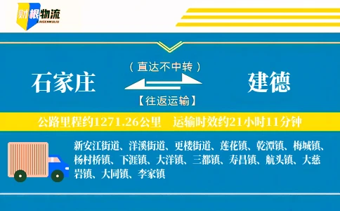 石家庄到建德物流公司