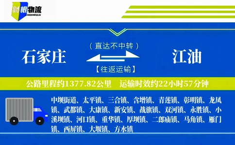 石家庄到江油物流公司