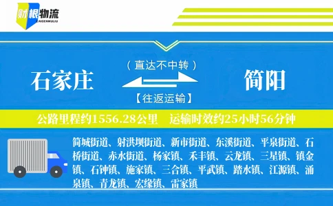 石家庄到简阳物流公司