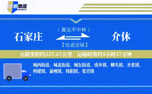 石家庄到介休物流公司