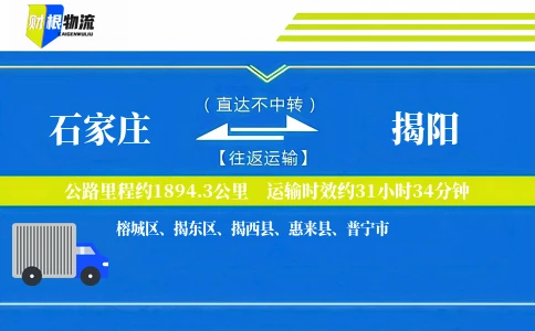 石家庄到揭阳物流公司