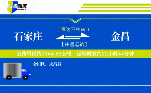 石家庄到金昌物流公司