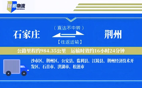 石家庄到荆州物流公司
