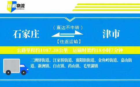 石家庄到津市物流公司