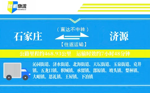 石家庄到济源物流公司