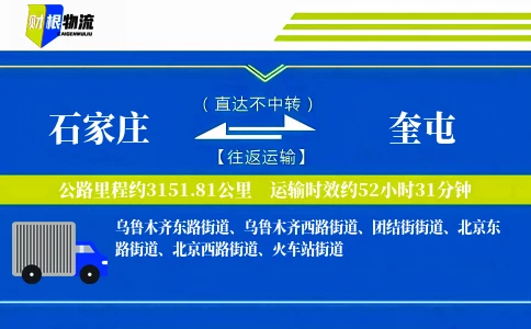 石家庄到奎屯物流公司