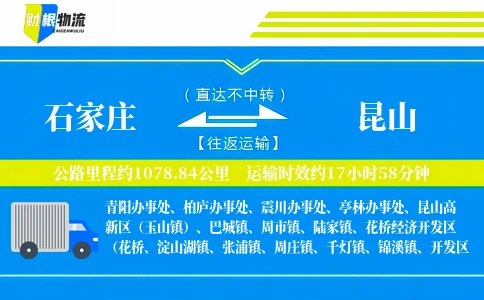 石家庄到昆山物流公司