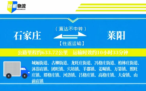 石家庄到莱阳物流公司