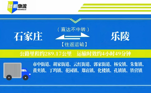 石家庄到乐陵物流公司
