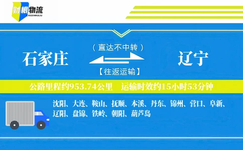 石家庄到辽宁物流公司