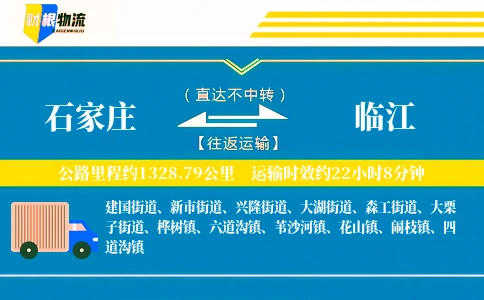 石家庄到临江物流公司