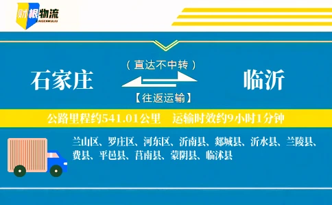 石家庄到临沂物流公司